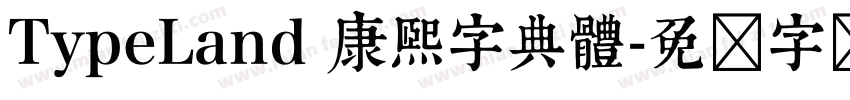 TypeLand 康熙字典體字体转换